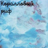 28/27 каунт коралловый риф