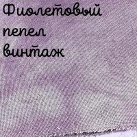 Беломерка Лён фиолетовый пепел винтаж 50*35