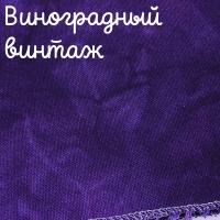 28/27 каунт винтаж виноградный