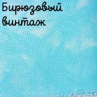 28/27 каунт винтаж бирюзовый
