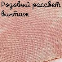 Беломерка лён розовый рассвет винтаж