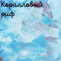 28/27 каунт коралловый риф