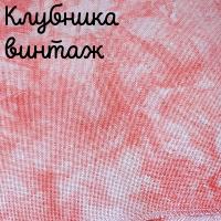 28/27 каунт клубника винтаж