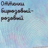 32 каунт оттенки бирюзовый,розовый