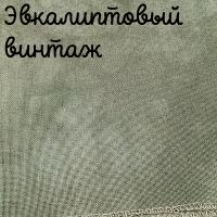 32 каунт эвкалипт винтаж