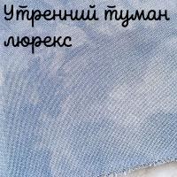 Люрекс 28 каунт утренний туман