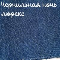 Люрекс 28 каунт чернильная ночь