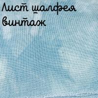 27 каунт винтаж лист шалфея 50*35