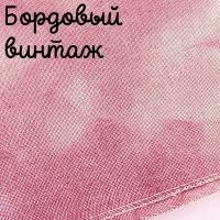 Беломерка лён бордо винтаж