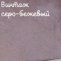 28/27 каунт винтаж серый,бежевый