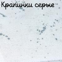 28/27 каунт крапинки серые