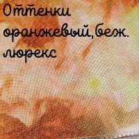 Люрекс 28 каунт оттенки оранжевый,бежевый