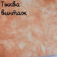 28/27 каунт тыква винтаж