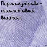 28/27 каунт винтаж перламутрово-фиолетовый