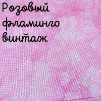 28/27 каунт розовый фламинго винтаж