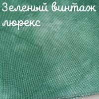 Люрекс 28 каунт зеленый винтаж