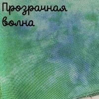 32 каунт прозрачная волна