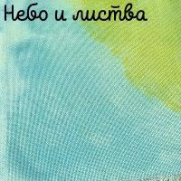 27 каунт небо и листва 50*35