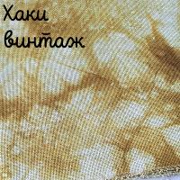 27 каунт винтаж хаки 50*35