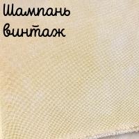 32 каунт шампань винтаж
