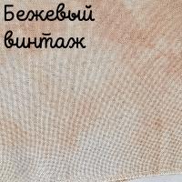 Беломерка лён бежевый винтаж