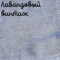 Беломерка лён лаванда винтаж