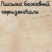 32 каунт  письма горизонталь бежевый