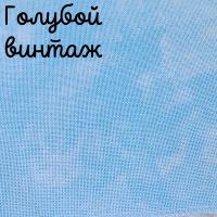 28/27 каунт винтаж голубой