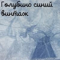 27 каунт винтаж голубино-синий 50*35