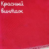 32 каунт красный винтаж