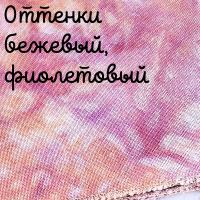 28/27 каунт оттенки бежевый,фиолетовый