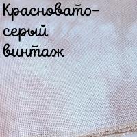 28/27 каунт винтаж красновато-серый