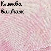 Беломерка лён клюква винтаж