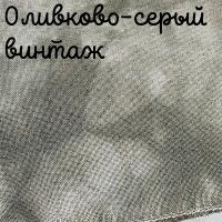 Беломерка Лён оливково-серый винтаж 50*35