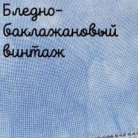 28/27 каунт винтаж бледно-баклажановый
