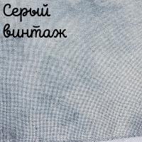 Беломерка лён серый винтаж