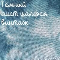 28/27 каунт винтаж лист шалфея темный