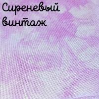 28/27 каунт винтаж сиреневый