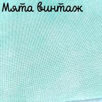 28/27 каунт винтаж мята