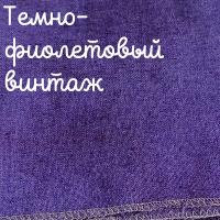 Беломерка лён темно-фиолетовый