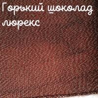 Люрекс 28 каунт горький шоколад