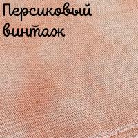 Беломерка лён персиковый винтаж