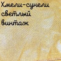28/27 каунт винтаж хмели-сунели светлый 