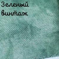 Беломерка лён зеленый винтаж