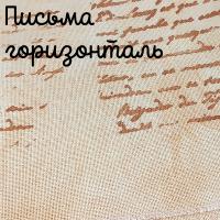 27 каунт письма горизонталь бежевый 50*70