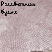 32 каунт рассветная вуаль