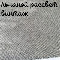 Беломерка лён льняной рассвет винтаж
