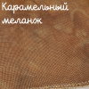 32 каунт  карамельный меланж
