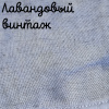 Беломерка лён лаванда винтаж