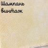 32 каунт шампань винтаж